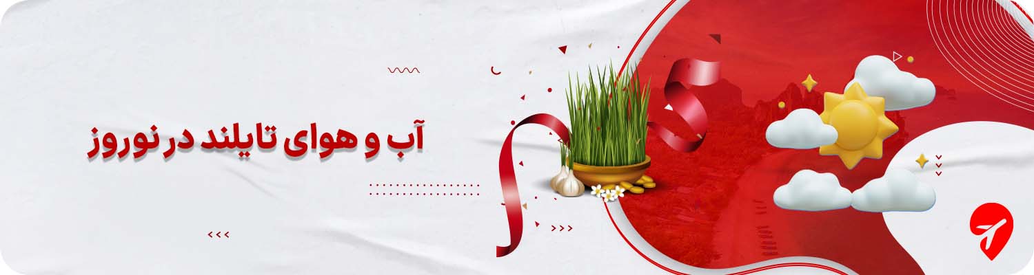 آب و هوای تایلند در نوروز